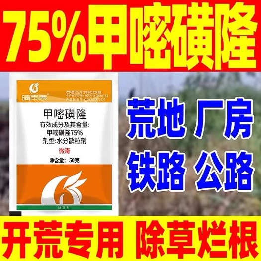 重庆市75%甲嘧磺隆水分散粒剂 50G*200袋 高效灭草烂根