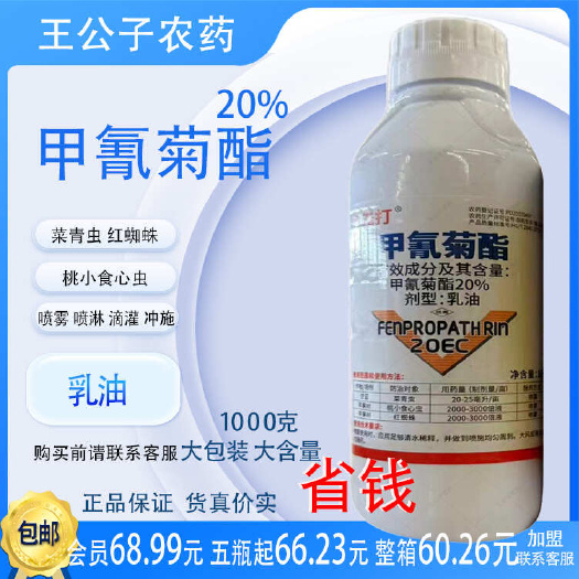 长沙20%甲氰菊酯乳油1000g苹果树甘蓝菜青虫食心虫红蜘蛛农药