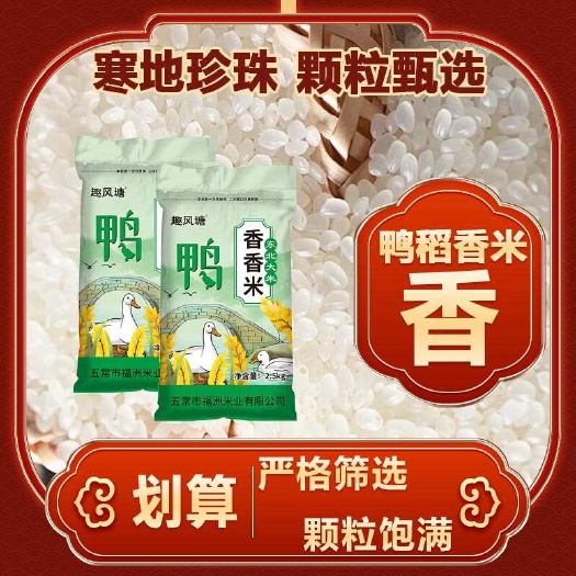 东北鸭稻香米寒地黑土鸭稻香米