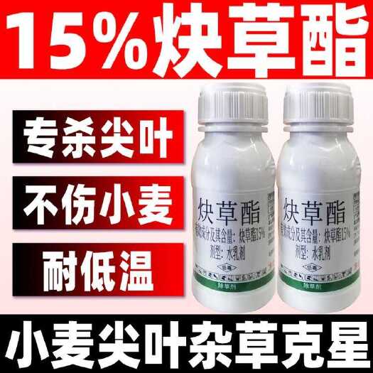 重庆市亲麦15%炔草酯水乳剂 50G*100瓶 禾本科除草剂