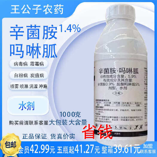 长沙5.9%辛菌胺·吗啉胍水剂1000g番茄病毒病农药生物杀菌剂
