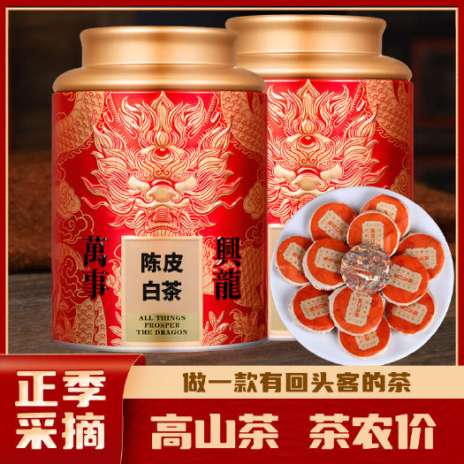 陈皮白茶250g福鼎老白茶饼寿眉陈皮老白茶新会陈皮小茶饼茶叶