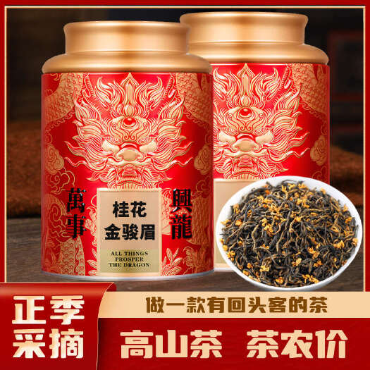 桂花金骏眉250g高品质桂花红茶福建武夷山红茶金俊眉茶叶蜜香