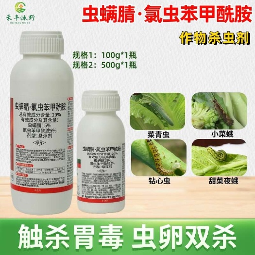 潍坊20%虫螨腈·氯虫苯甲酰胺防治甜菜夜蛾水稻卷叶螟菜青虫