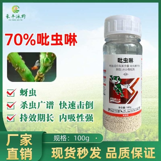 潍坊70%吡虫啉杀虫剂 蚜虫蓟马飞虱小黑飞叶蝉蔬菜果蔬通用