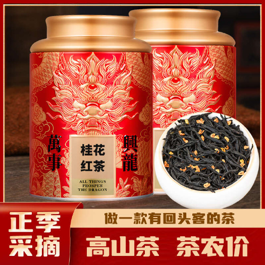 安溪县桂花红茶250g 桂花茶高山小种红茶浓香型新茶叶散装罐装