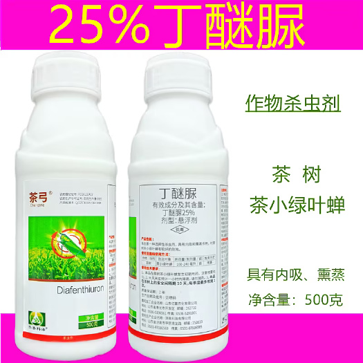 曹县茶弓25%丁醚脲丁醚尿丁迷脲丁谜脲农药茶叶茶小绿叶蝉杀虫剂农
