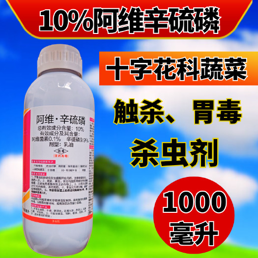 潍坊10%阿维辛硫磷杀虫剂小菜蛾十字花科蔬菜触杀胃毒1000毫升