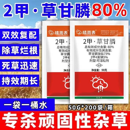 重庆市80%2甲草甘膦-晴雨表50G*200袋除草烂草剂厂家