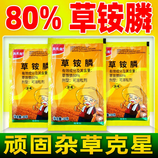 重庆市真先黄80%草铵膦可溶粒剂除草剂 30G*200袋装高效除草