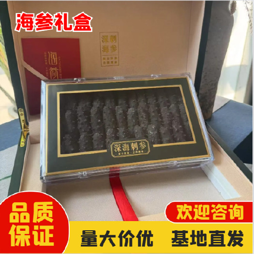 纯干海参礼盒装 可定制 全国可包邮