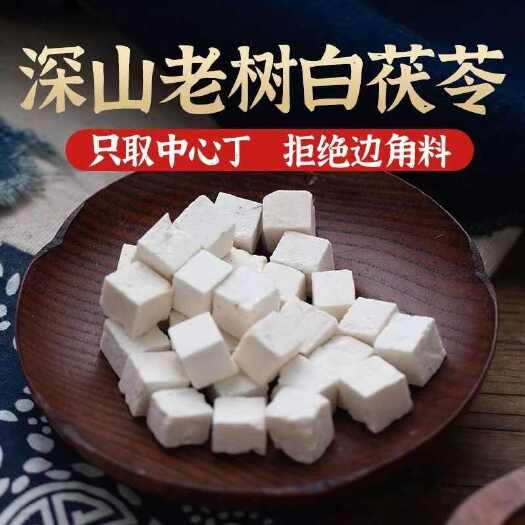 亳州云南老树白茯苓丁无硫磺熏制