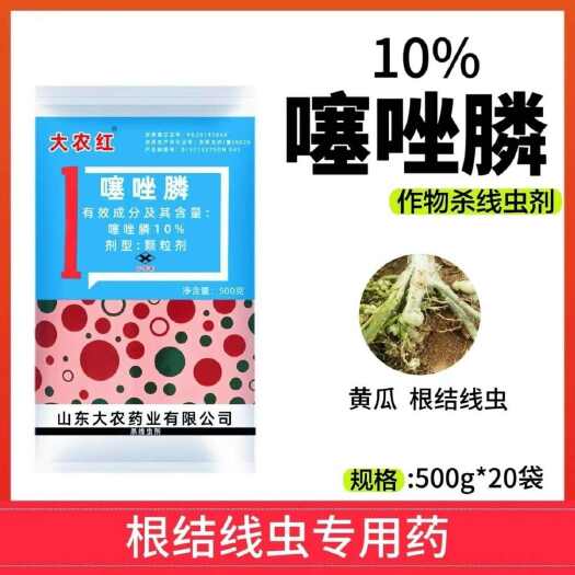 长沙大农红10%噻唑磷根结线虫黄瓜番茄红薯土豆地下虫药袋装农药正