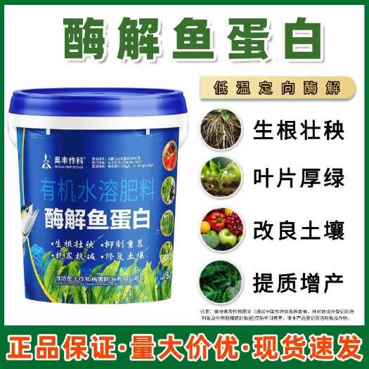 鄄城县奥丰酶解鱼蛋白有机水溶肥料生根壮苗促花保果果树蔬菜冲施肥
