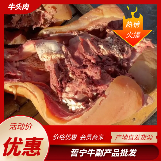 牛头肉产地直发，工厂一手货源，质量好，价格美丽