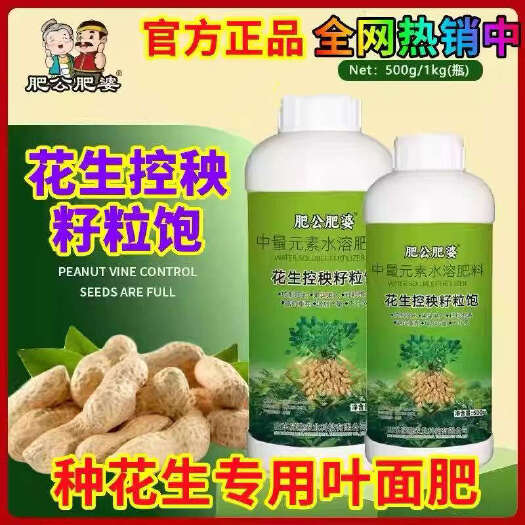 寿光市肥公肥婆花生控秧籽粒饱膨大增产绿叶壮棵饱满下针多花生叶面肥