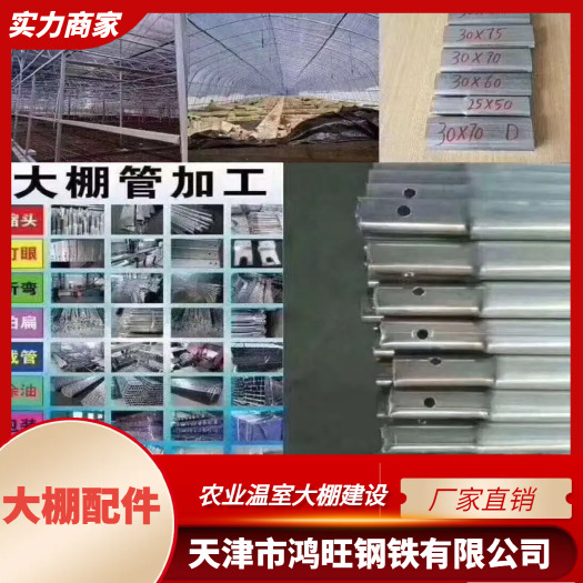 天津钢管大棚 大棚配件 厂家直销 规格型号齐全