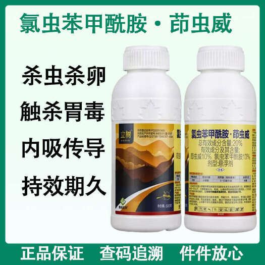商丘20%氯虫苯甲酰胺茚虫威水稻钻心虫棉铃虫甜菜夜蛾农药杀虫剂
