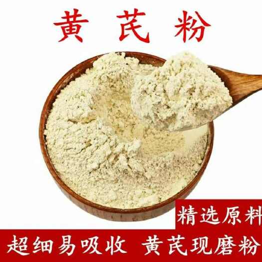 固阳县内蒙草原黄芪粉现磨粉黄芪粉黄芪粉超细粉内蒙产地发货