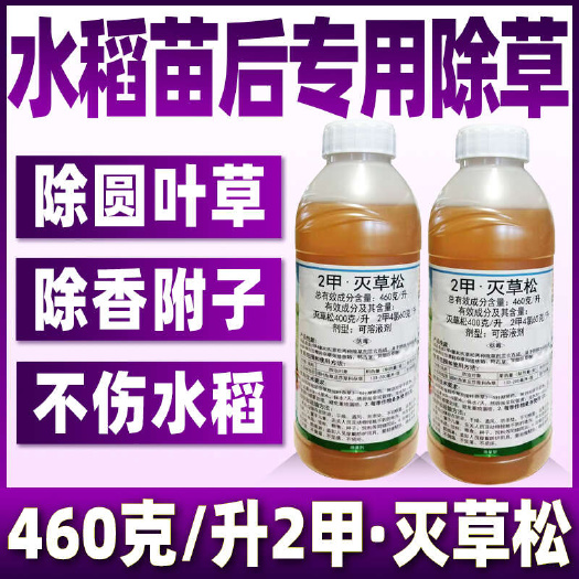 重庆市460克/升2甲灭草松-月月闲-1000G*12瓶水稻除草剂