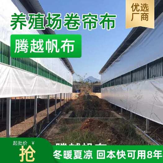 赣州养殖场卷帘布，成本低，四季温控，可用8年，安装快维护易