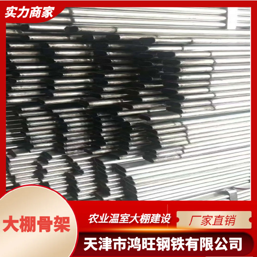 天津大棚骨架 大棚管 镀锌钢管 热镀锌钢管 厂家直销 支持定制