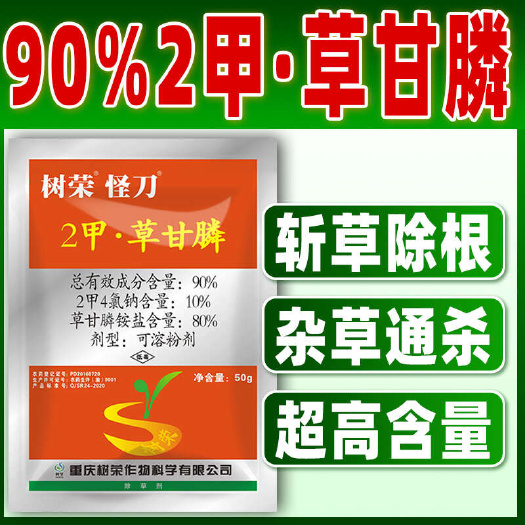 重庆市树荣90%2甲草甘膦除草剂50G*200袋 高效强力除草药剂