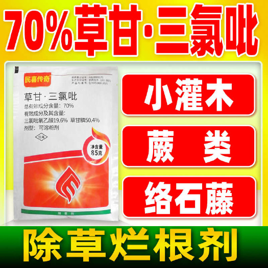 重庆市70%草甘三氯吡粉剂-民喜传奇-85G*100袋草甘膦除草剂
