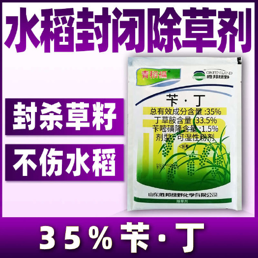 重庆市35%苄丁可湿性粉剂-青稻福-50G×100袋水稻田除草剂