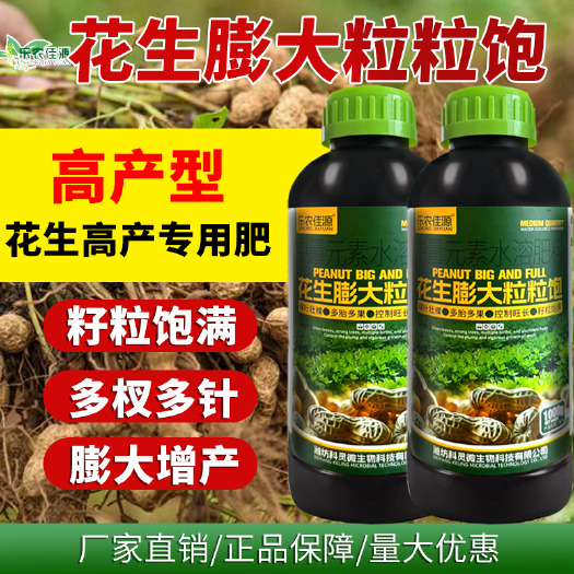 寿光市花生膨大粒粒饱快速膨大素花期增粗保花花芽多控制旺长专用肥