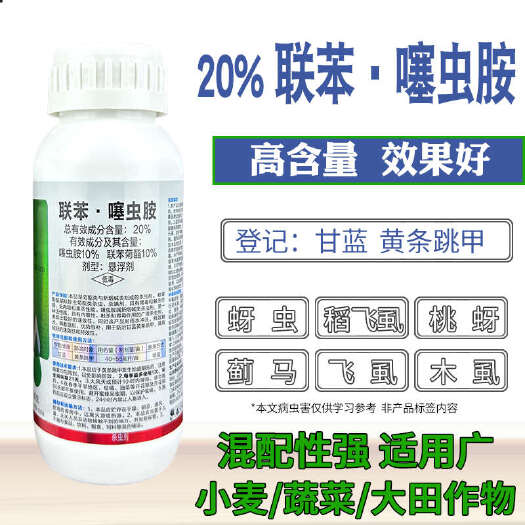 辛集市【官方正品】20%联苯·噻虫胺杀虫剂跳甲联苯菊酯小麦柑橘槟榔