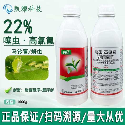 菏泽沪联劈斩22%噻虫高氯氟马铃薯蚜虫噻虫嗪高效氯氟氰菊酯杀虫剂