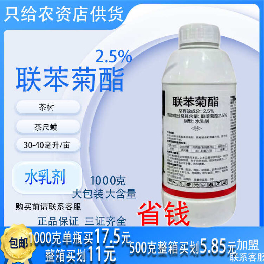【农资大全】2.5%联苯菊酯茶树茶尺蠖农药杀虫剂