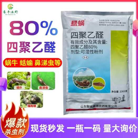潍坊四聚乙醛撒施颗粒剂 蜗牛蛞蝓鼻涕虫绿色安全果树蔬菜花卉农田