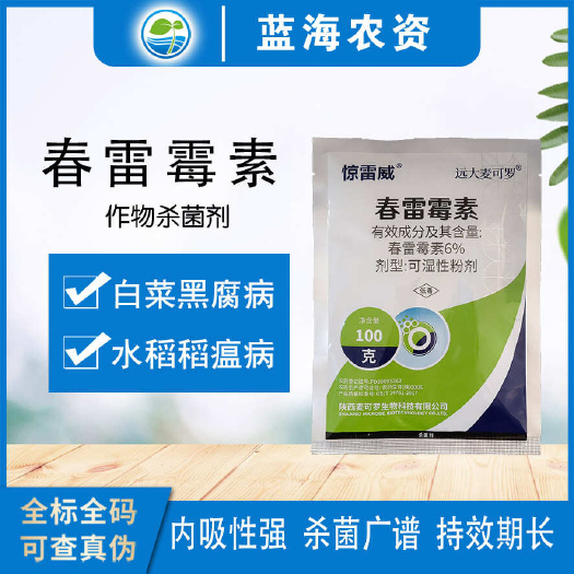 滨州惊雷威6%春雷霉素麦可罗大白菜黑腐病水稻稻瘟病杀菌剂