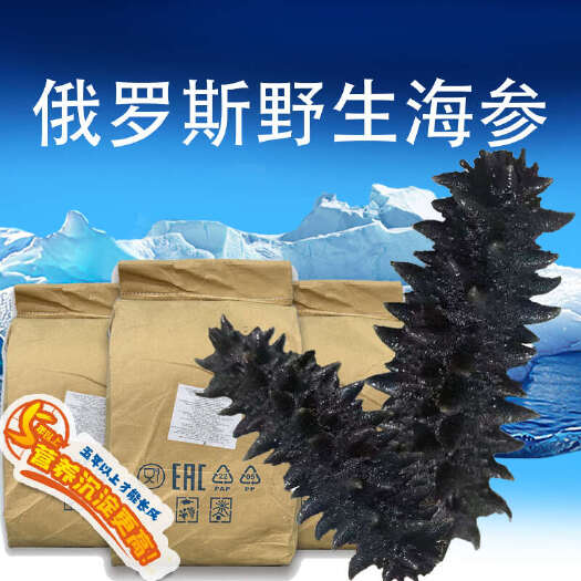 俄罗斯海参正品保真没有科技狠活假一赔十