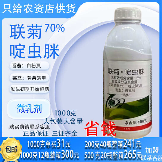 【农资大全】6%联菊啶虫脒番茄白粉虱菜豆黄条跳甲杀虫剂专用
