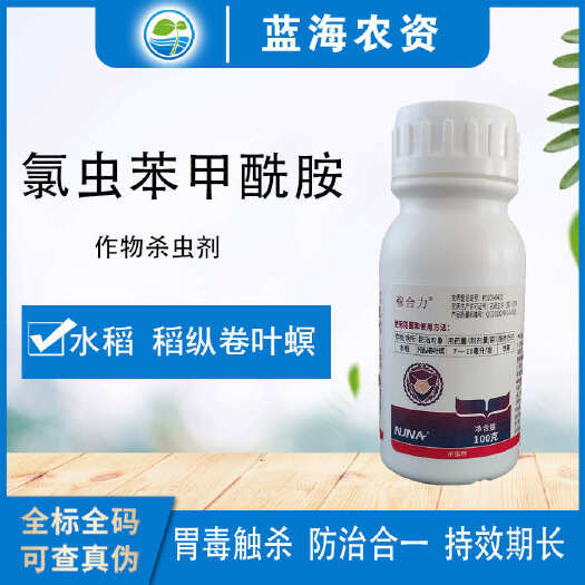 滨州南农稼合力氯虫苯甲酰胺水稻稻纵卷叶螟杀虫剂正品