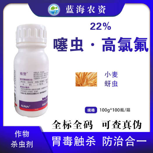 滨州南农粮赞22%噻虫嗪高效氯氟氰菊酯小麦蚜虫正品杀虫剂