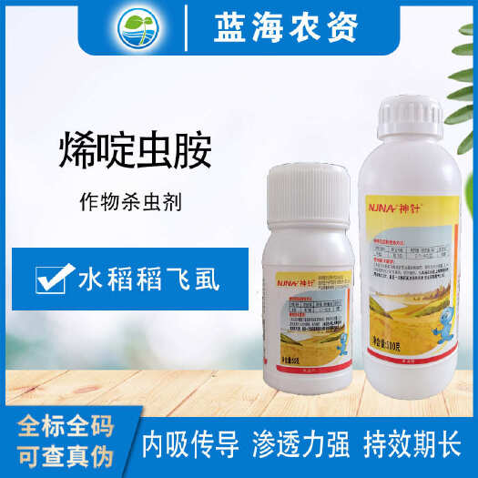 滨州南农神针50%烯啶虫胺水稻稻飞虱正品杀虫剂老牌子农药