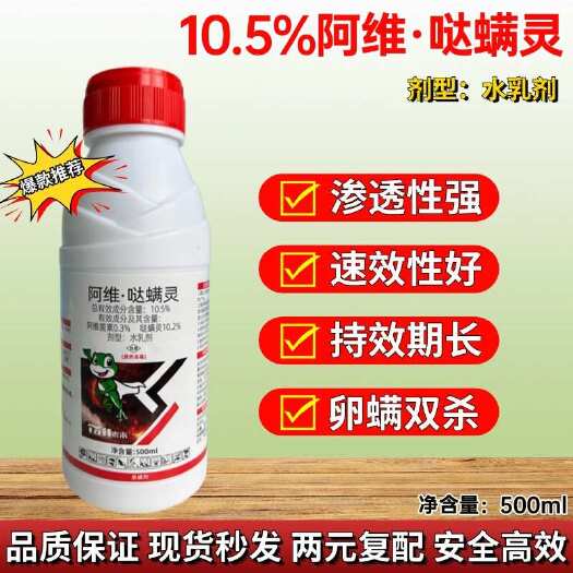 潍坊10.5％阿维哒螨灵杀螨剂 防治柑橘红蜘蛛茶黄螨叶螨锈壁虱