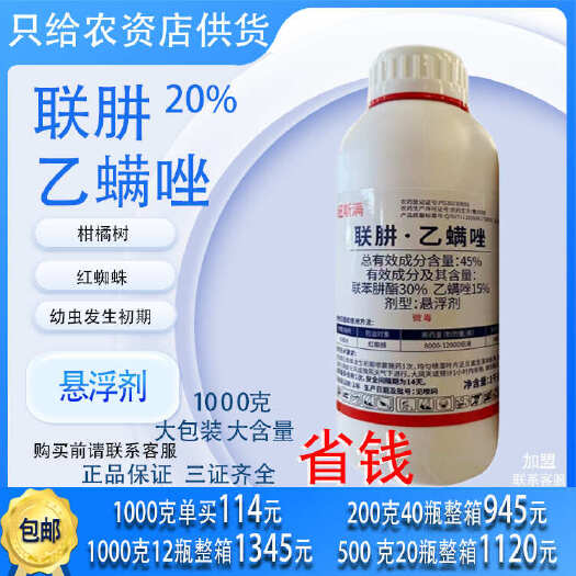 长沙【农资大全】45%联肼乙螨唑柑橘树红蜘蛛专用农药杀虫剂强效正