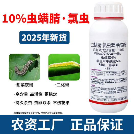 辛集市【官方正品】10%虫螨腈氯虫农药 抗性青虫小菜蛾甲维盐批发
