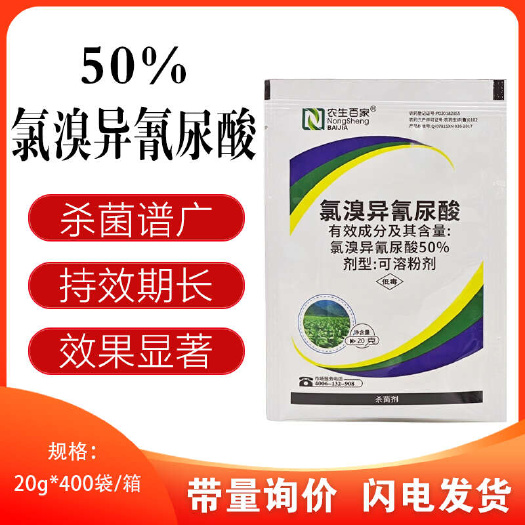 新沂市正品保证50%氯溴异氰尿酸杀菌剂杀菌剂内吸保护性正品农用