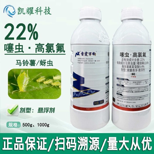 农信雷霆万钧22%噻虫高氯氟马铃薯蚜虫正品农用杀虫剂整箱批发