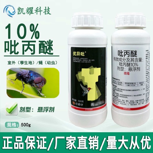 菏泽10%吡丙醚室外孽生地蝇幼虫专用农用杀虫剂