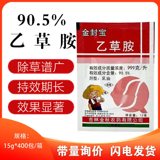 新沂市金秋90.%乙草胺封闭药除草玉米大豆棉花油菜芽前乙草铵除草剂