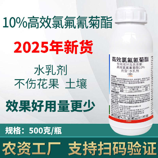 辛集市【官方正品】10%高效氯氟氰菊酯正品农药地下害虫通杀批发
