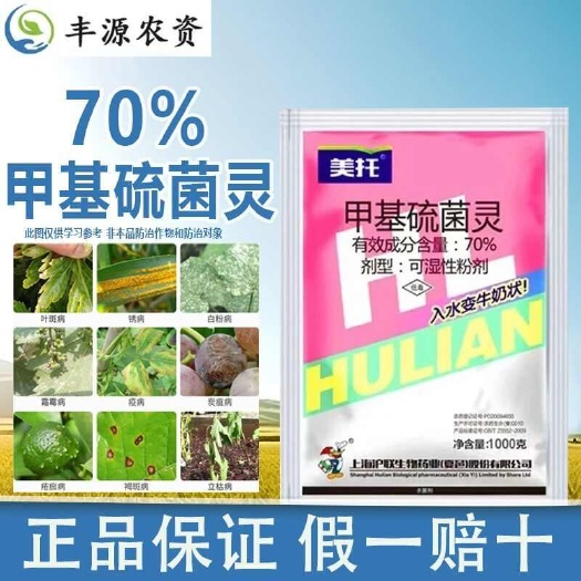 25年新货-沪联美托70%甲基硫菌灵正品苹果树轮纹病预防杀菌