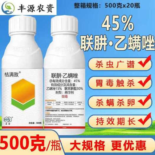 45%联肼·乙螨唑禾本桔满敌柑橘树红蜘蛛叶螨杀虫杀螨剂正品